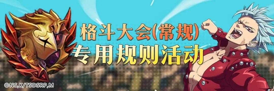 七人传奇格斗大会专用规则活动第三赛季活动玩法攻略