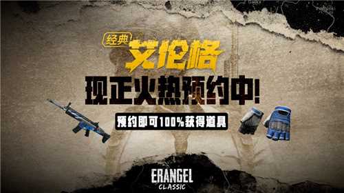 PUBG经典艾伦格即将回归，不要错过预约噢！