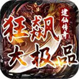 逮仙狂飙大极品新版