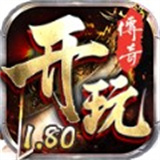 开玩180复古攻速版