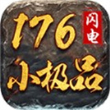 闪电176小极品新版