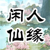 闲人仙缘新版