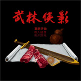 武林侠影单机版