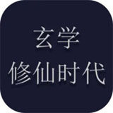 玄学修仙时代新版