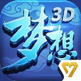 梦想世界3D