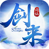 剑来问仙