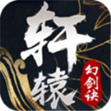 轩辕幻剑诀