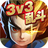 乱斗英雄3V3版