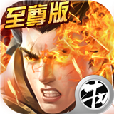 至尊霸主