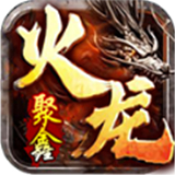 聚鑫火龙二合一