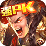 全民戮仙折扣版
