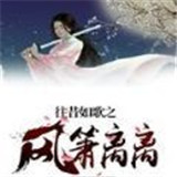 往昔如歌之风萧离离首发版