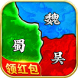 真策略三国红包版