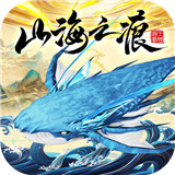 山海之痕海量版