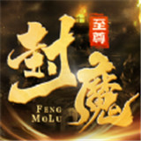至尊封魔录游戏