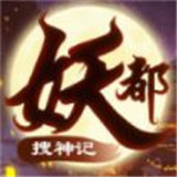 妖都搜神记红包版