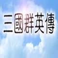 三国群英传1中文版