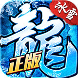 冰雪复古传奇礼包版