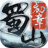 蜀山初章首测版