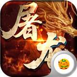 开天屠龙