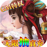 梦回仙域gm版