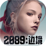 2089边境