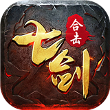 七剑合击