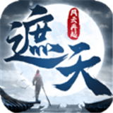 遮天之风云再起正式版