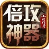 山河修仙倍攻神器正式版