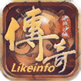 likeinfo传奇三端