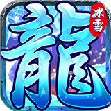 冰雪王座暗黑魔幻奇迹