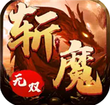 斩魔无双英雄合击