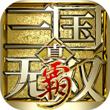 真三国无双霸腾讯版