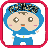 欢乐猜成语