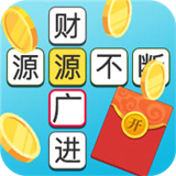开心消成语