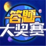 答题大奖赛