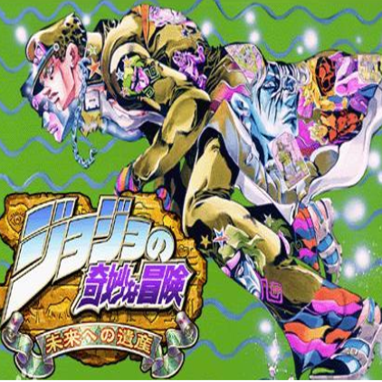 JOJO的奇妙冒险未来遗产悟饭版