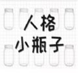 开心小瓶子游戏