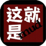 这就是MUD