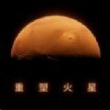 重塑火星