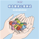 单恋糖果测试游戏