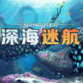 深海迷航水下生存