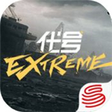 代号Extreme