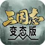 三国志变态版