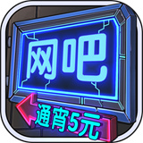 网吧模拟器新版