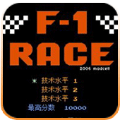 F1赛车悟饭版