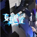 妄想破绽2023版