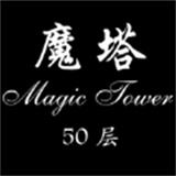 魔塔50层游戏