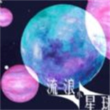 流浪小星球正式版