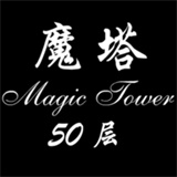 经典魔塔50层新版